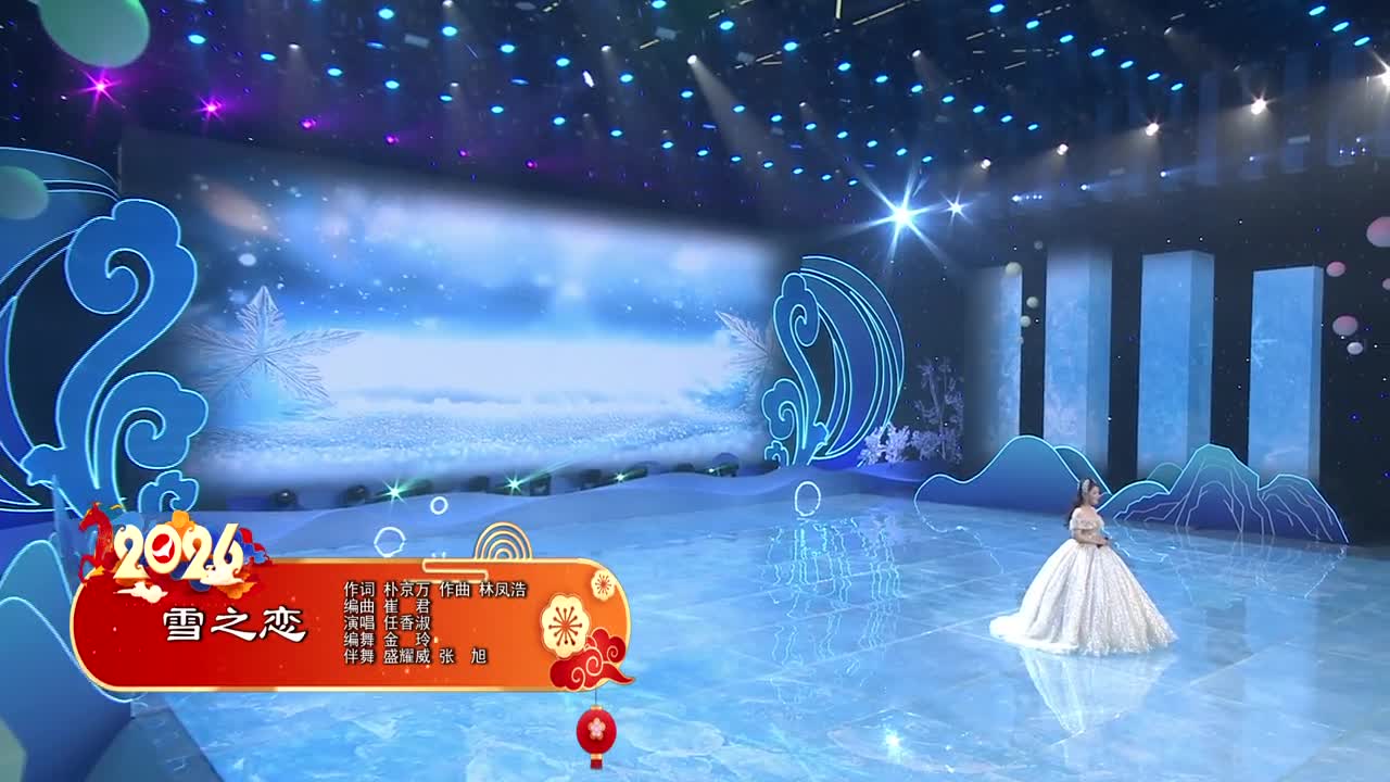 2026延边春晚《雪之恋》 作词 朴京万 作曲 林凤浩 演唱 任香淑
