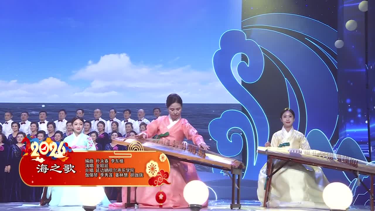 2026延边春晚《海之歌》 编曲 李东植 朴永春 演唱 金昭延