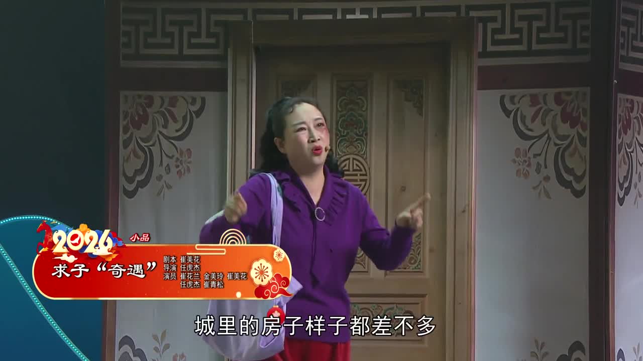 2026延边春晚 小品《求子“奇遇”》 剧本 崔美花 导演 任虎杰 演员 崔花兰 金美玲 崔美花 任虎杰 崔青松