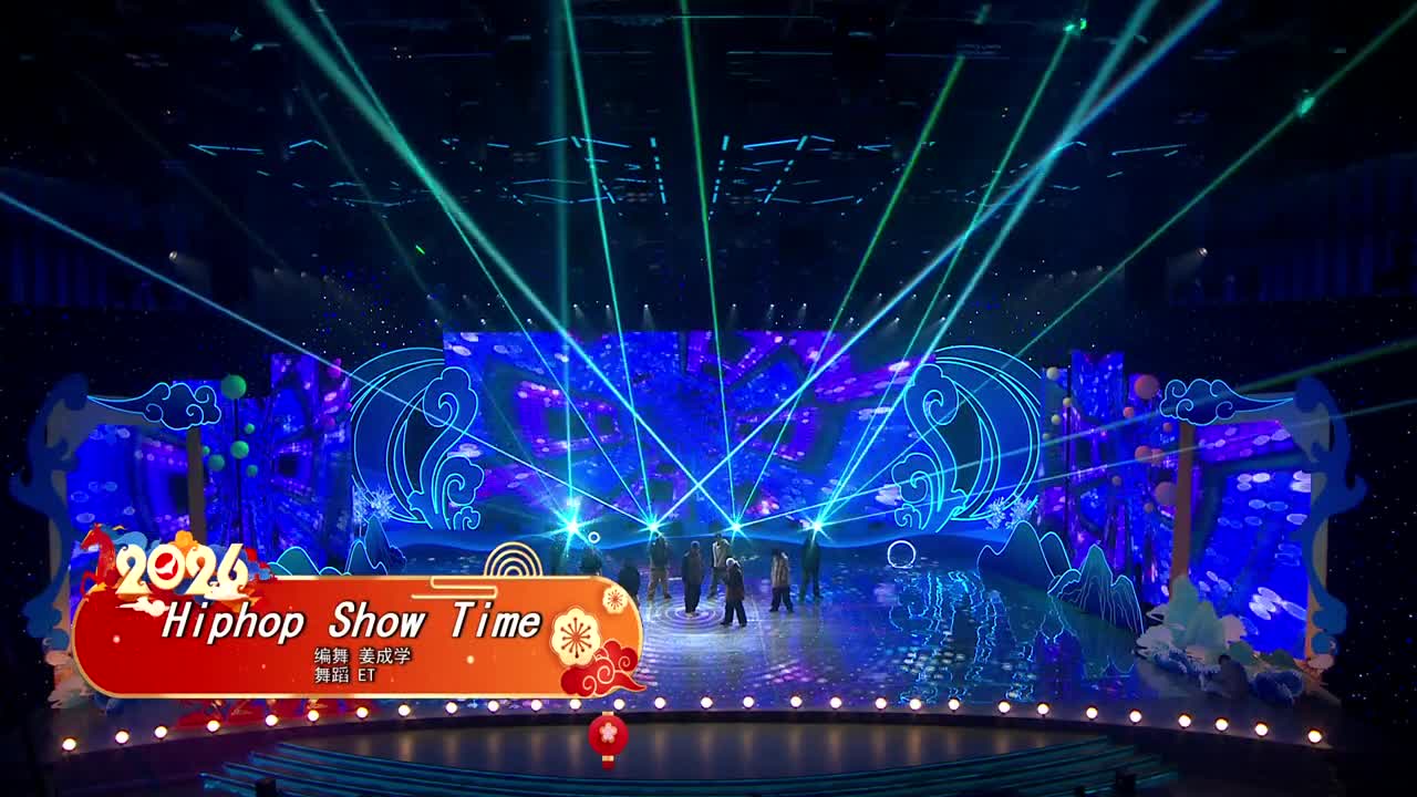 2026延边春晚《Hiphop Show Time》 编舞 姜成学 舞蹈 ET