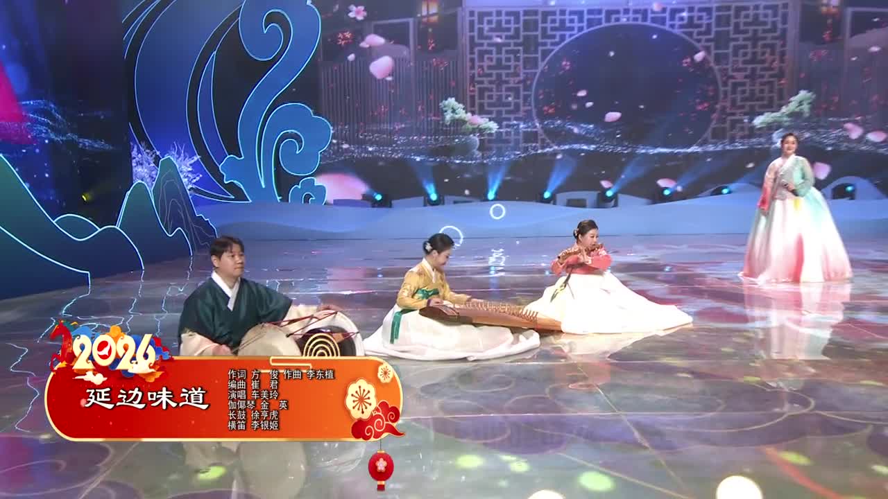 2026延边春晚《延边味道》 作词 方 俊 作曲 李东植 演唱 车美玲
