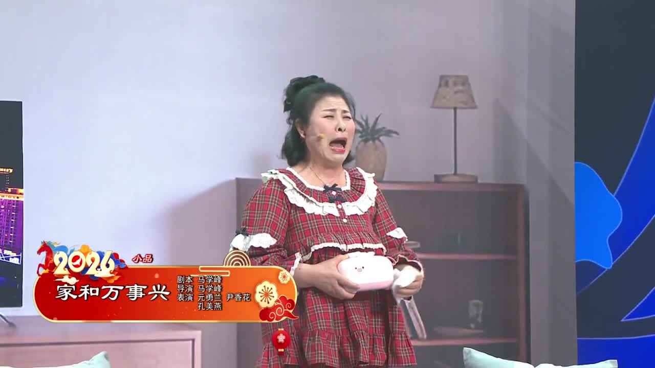 2026延边春晚 小品《家和万事兴》 剧本 马学峰 导演 马学峰 表演 元勇兰 尹香花 孔美燕