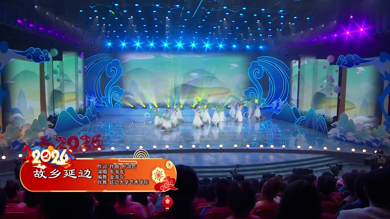 2026延边春晚《故乡延边》 作词 朴洪哲 作曲 朴洪哲  演唱 车海龙