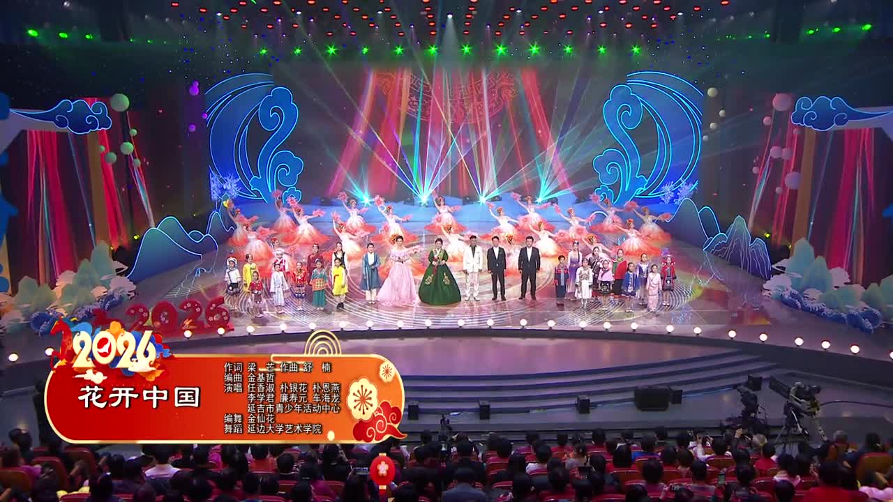 2026延边春晚《花开中国》 作词 梁 芒 作曲 舒 楠 演唱 任香淑 朴银花 朴恩燕 李学君 廉寿元 车海龙