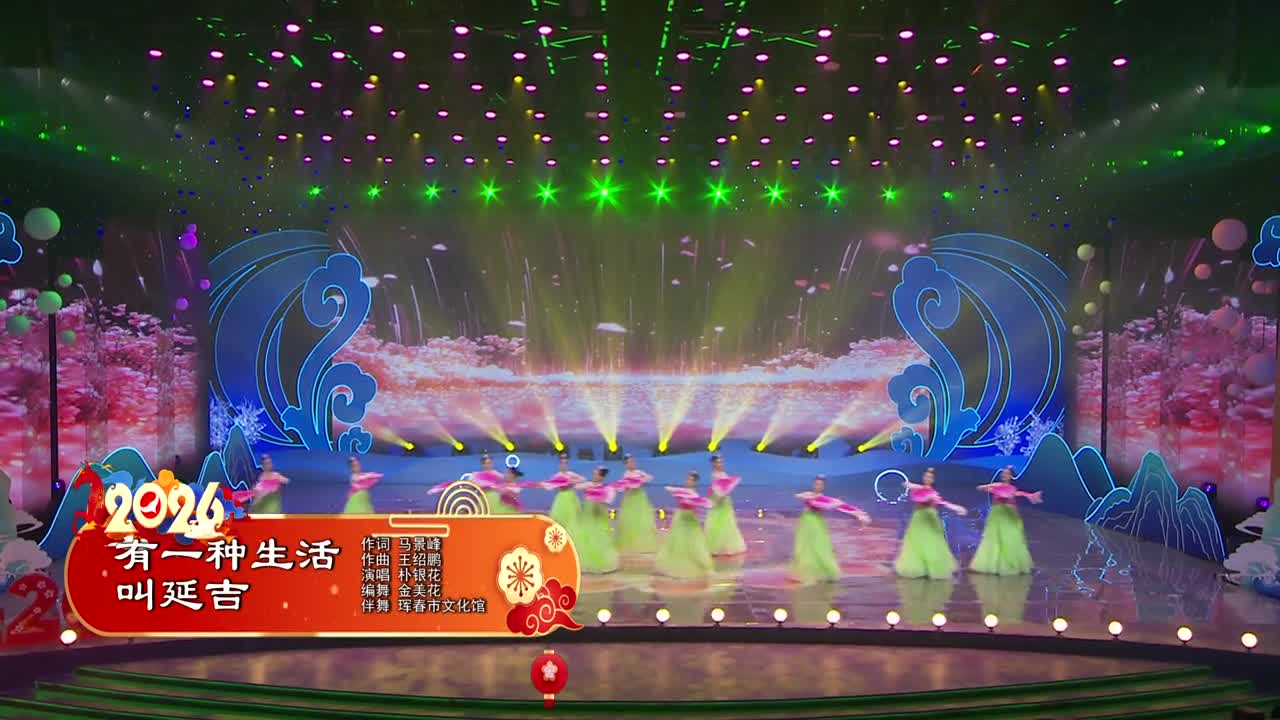 2026延边春晚《有一种生活叫延吉》 作词 马景峰 作曲 王绍鹏 演唱 朴银花