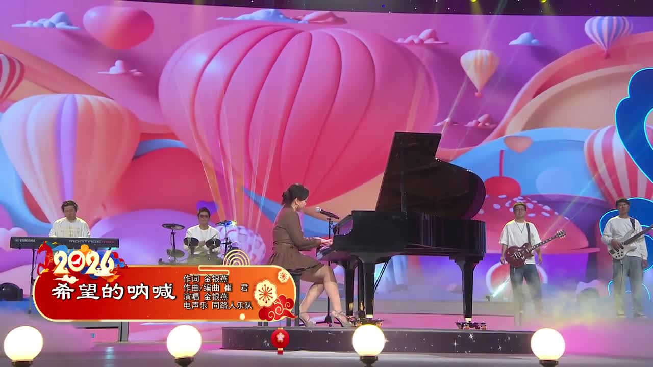 2026延边春晚《希望的呐喊》 作词 金银燕 作曲/编曲 崔 君 演唱 金银燕