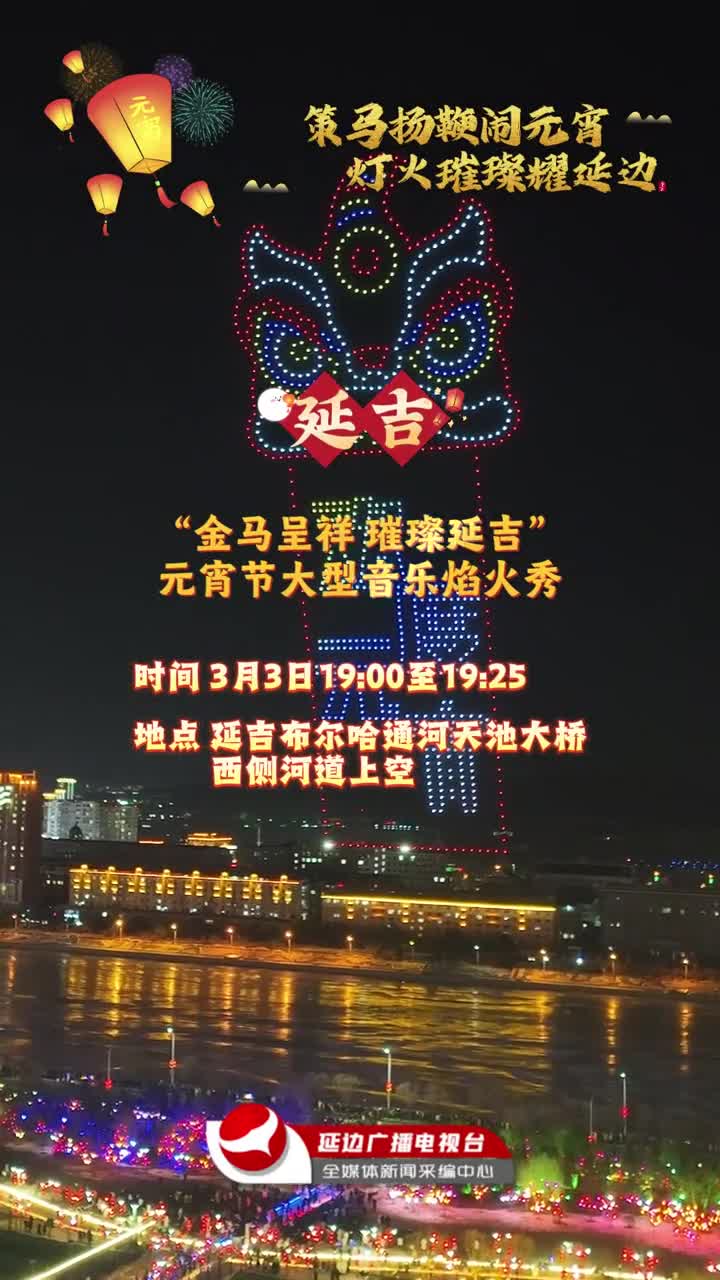 연변 각지, 원소절 맞아 행사 풍성～