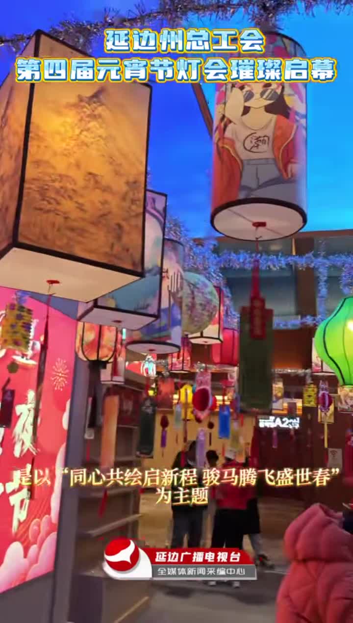 주총공회 제4회 원소절 등롱축제 개막~