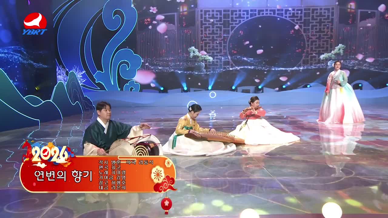 <연변의 향기>작사 방준,작곡 리동식,편곡 최군,노래 차미령,가야금 김영,장고 허형호,대금 리은혁 