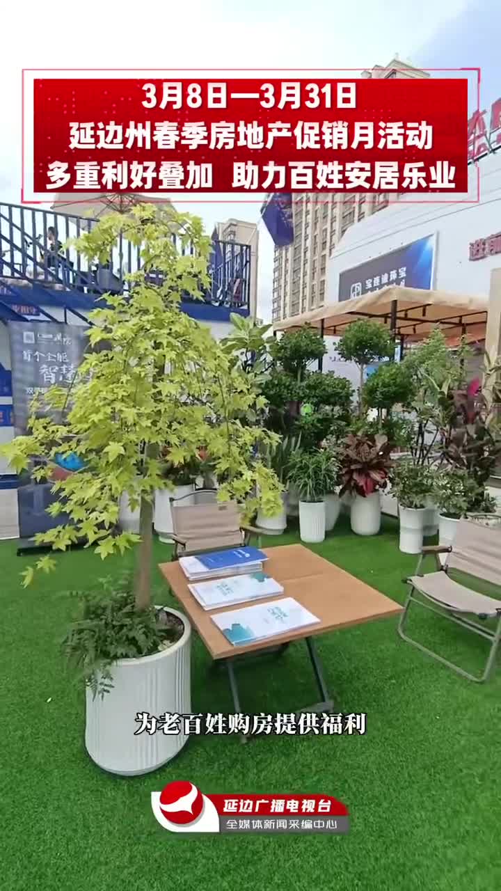 3월 8일-3월 31일 연변주 봄철 부동산 할인판촉행사 열린다~