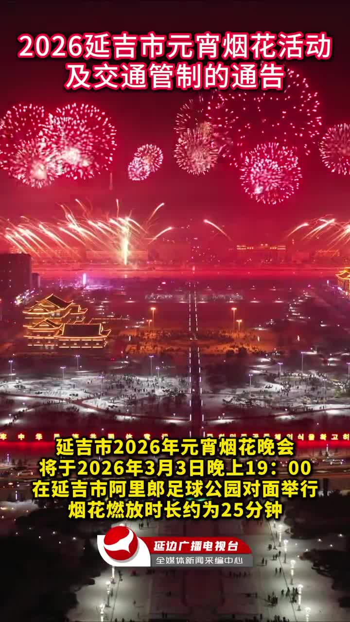 2026 연길시 정월대보름 꽃불놀이행사 및 교통관제에 관한 통고~