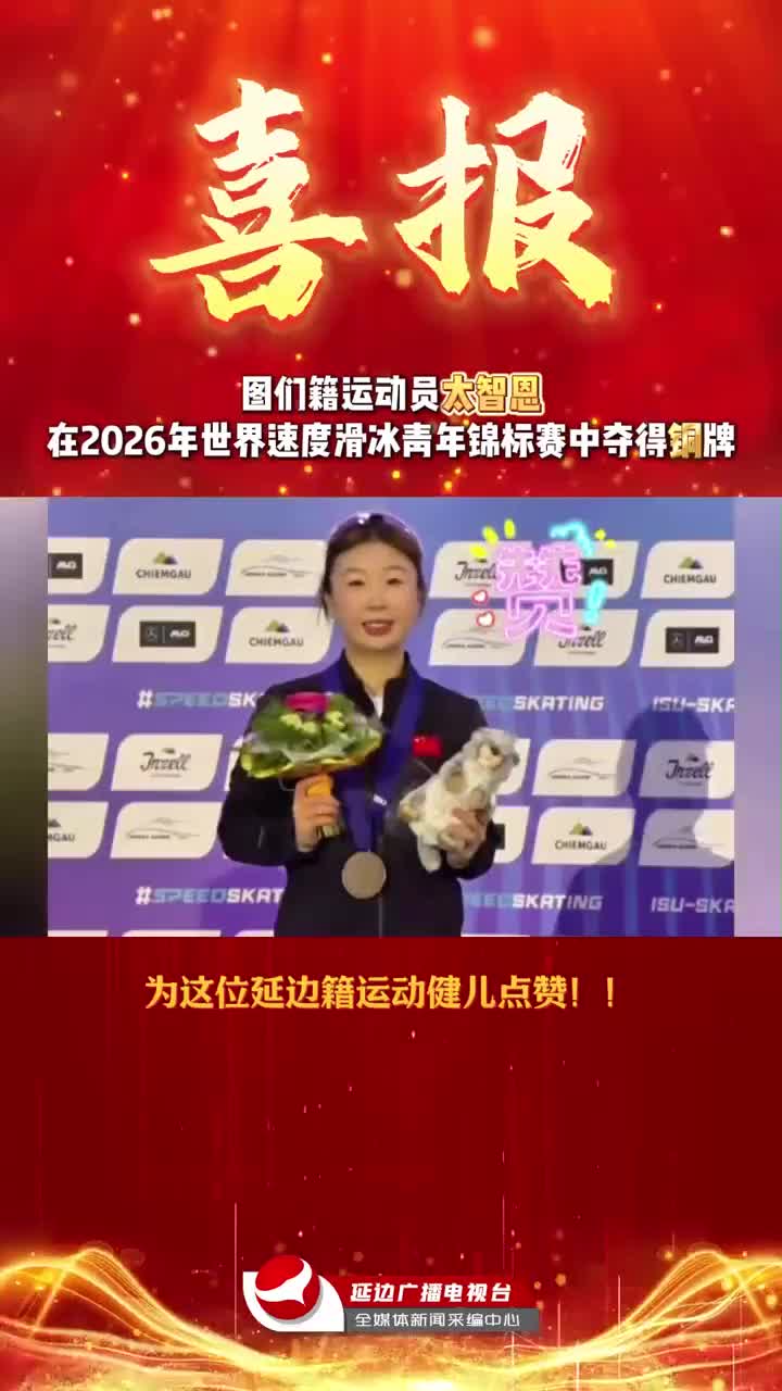 연변의 자랑! 태지은 2026년 세계 스피드스케이팅 청년 선수권대회서 동메달 쾌거~