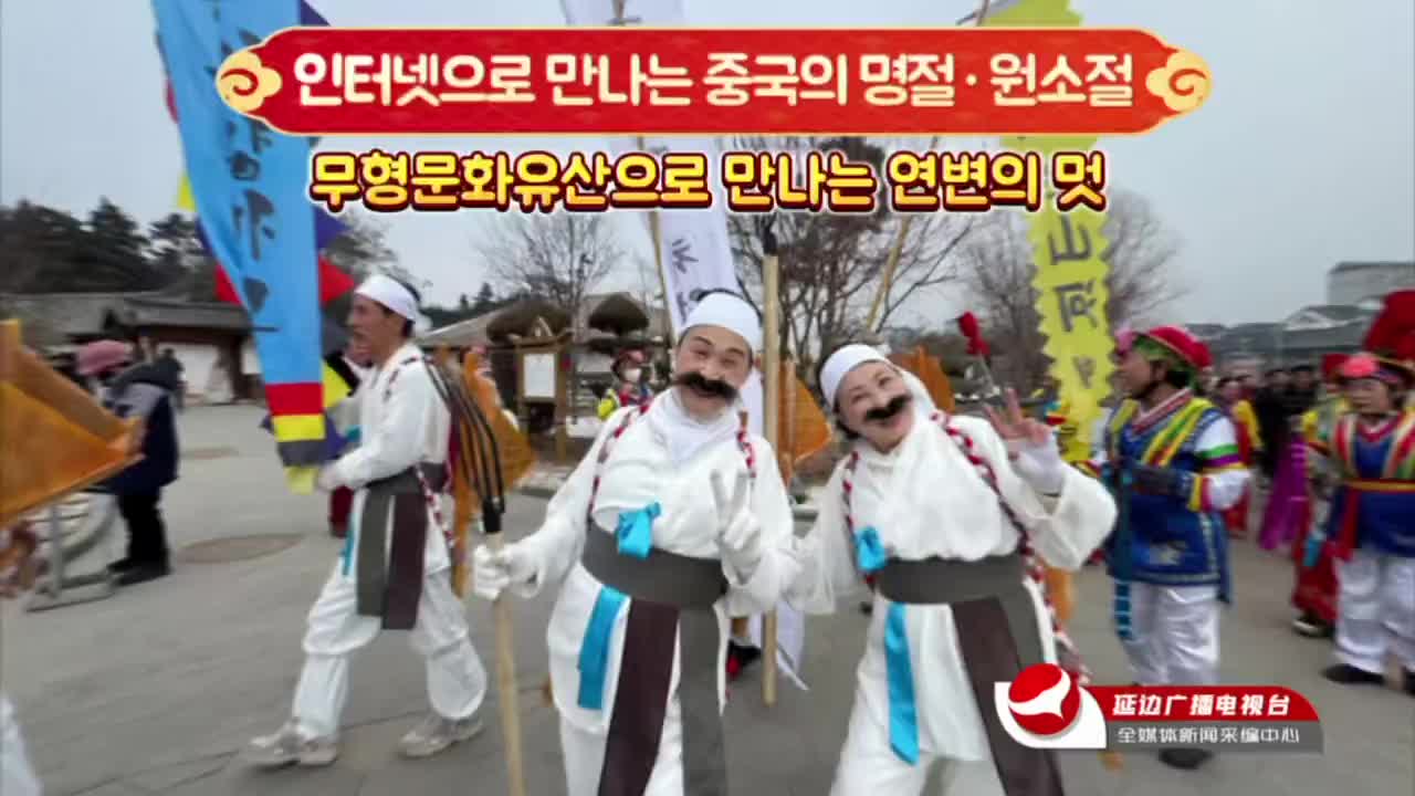 인터넷으로 만나는 중국의 명절·원소절 | 무형문화유산으로 만나는 연변의 멋
