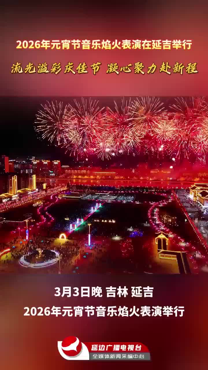 2026년 정월대보름 음악꽃불축제 연길서 열려~