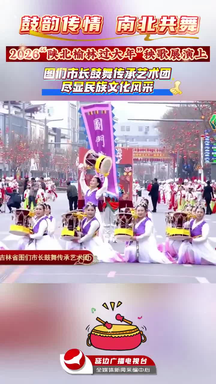 2026 섬북유림 양걸공연장에서 도문시장고춤전승예술단 민족문화 풍채 전시~