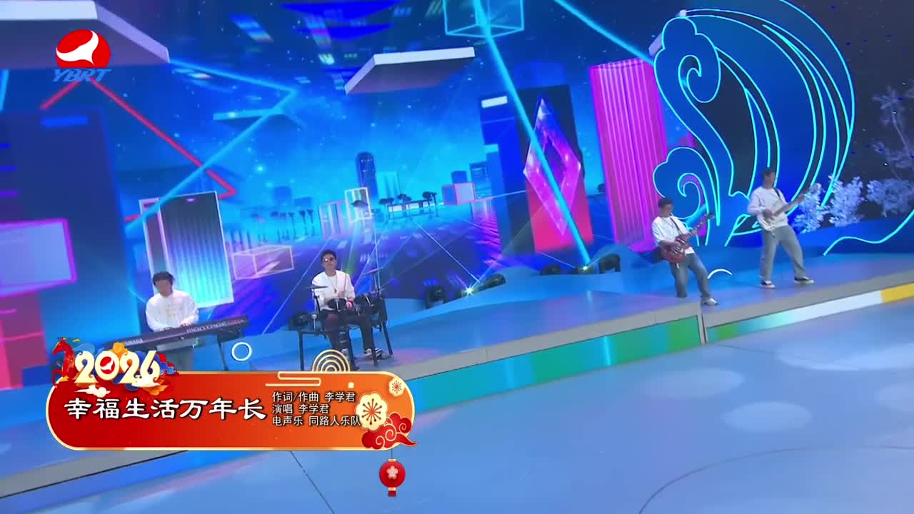 《幸福生活万年长》作词 李学君，作曲 李学君，演唱 李学君，电声乐 同路人乐队
