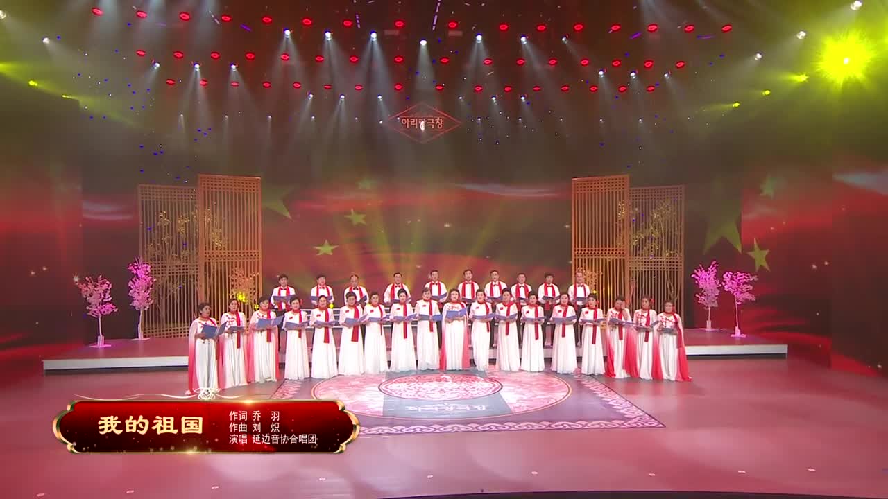 阿里郎剧场《我的祖国》 作词 乔 羽 作曲 刘 炽 演唱 延边音协合唱团