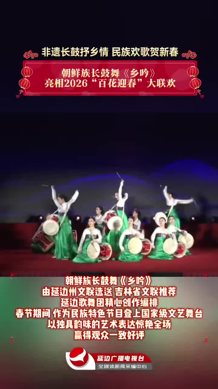 문화예술 향연~ 조선족장고춤 <향음>, 중국문련 대련환 무대에 올라~