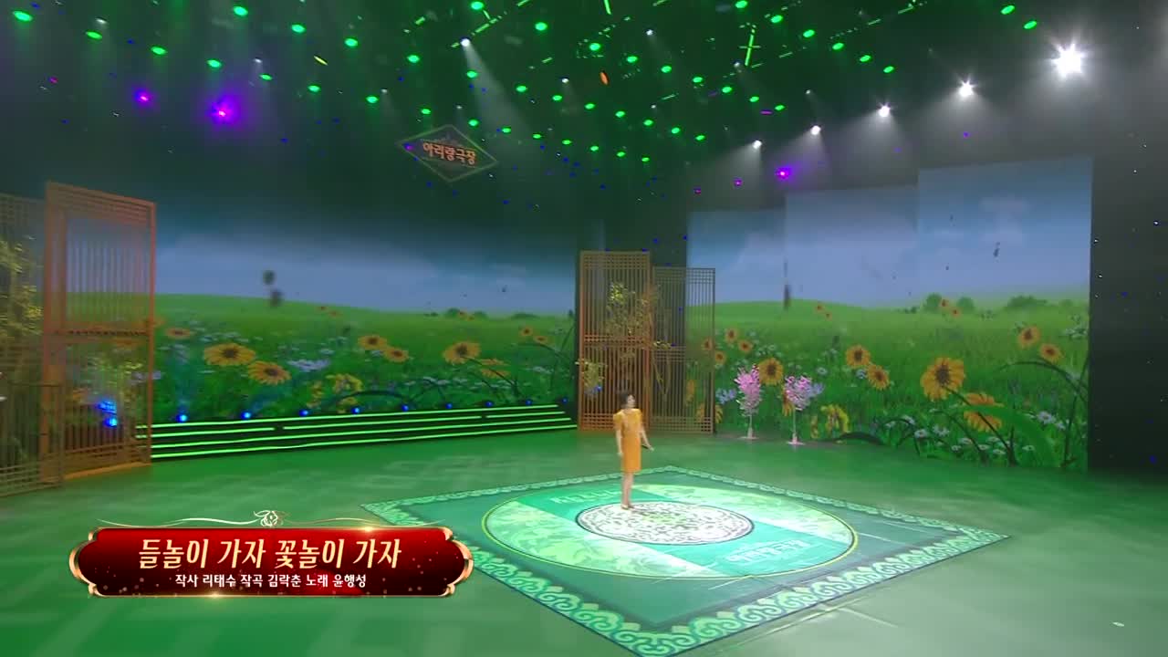 아리랑극장<들놀이 가자 꽃놀이 가자> 작사 리태수 작곡 김락춘 노래 윤행성