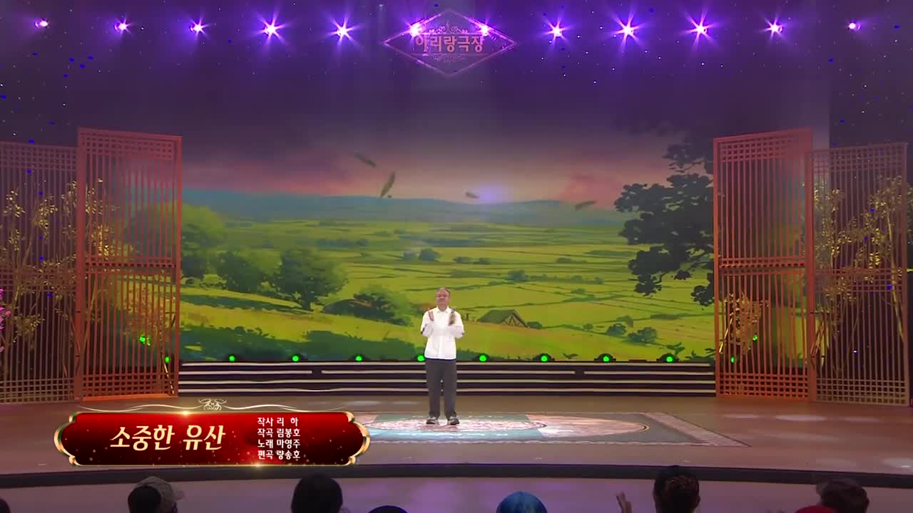 아리랑극장<소중한 유산> 작사 리 하 작곡 림봉호 노래 마영주