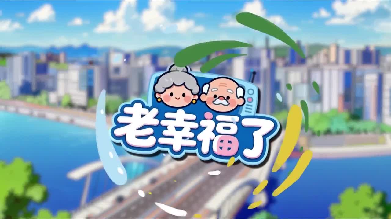 20260307老幸福了1