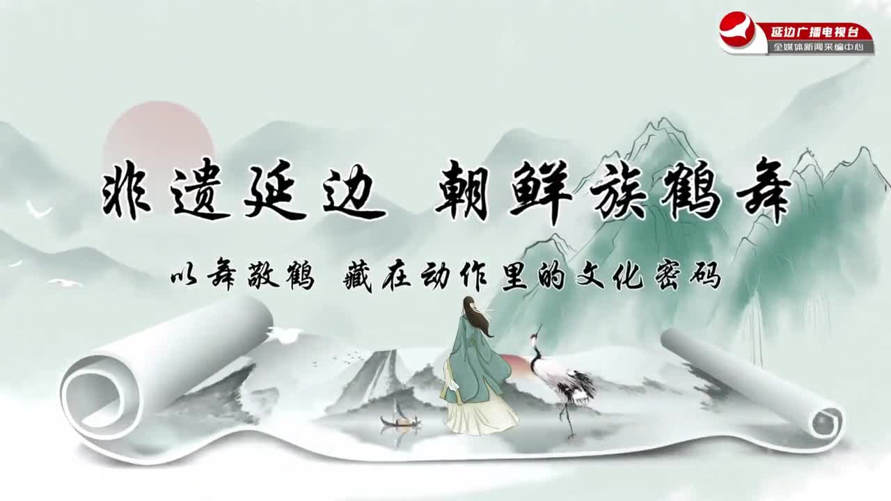 무형문화재속의 연변｜조선족 학춤