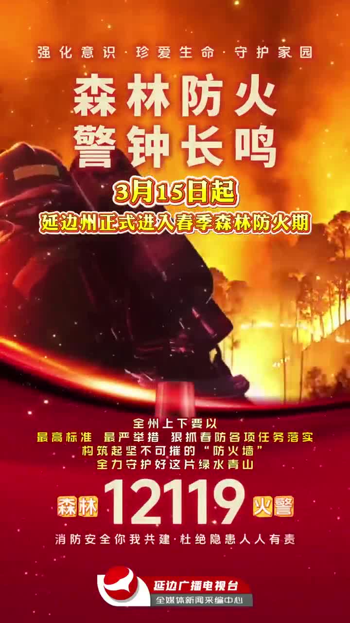 [3월 15일부터] 연변 봄철삼림방화기 정식 진입~!