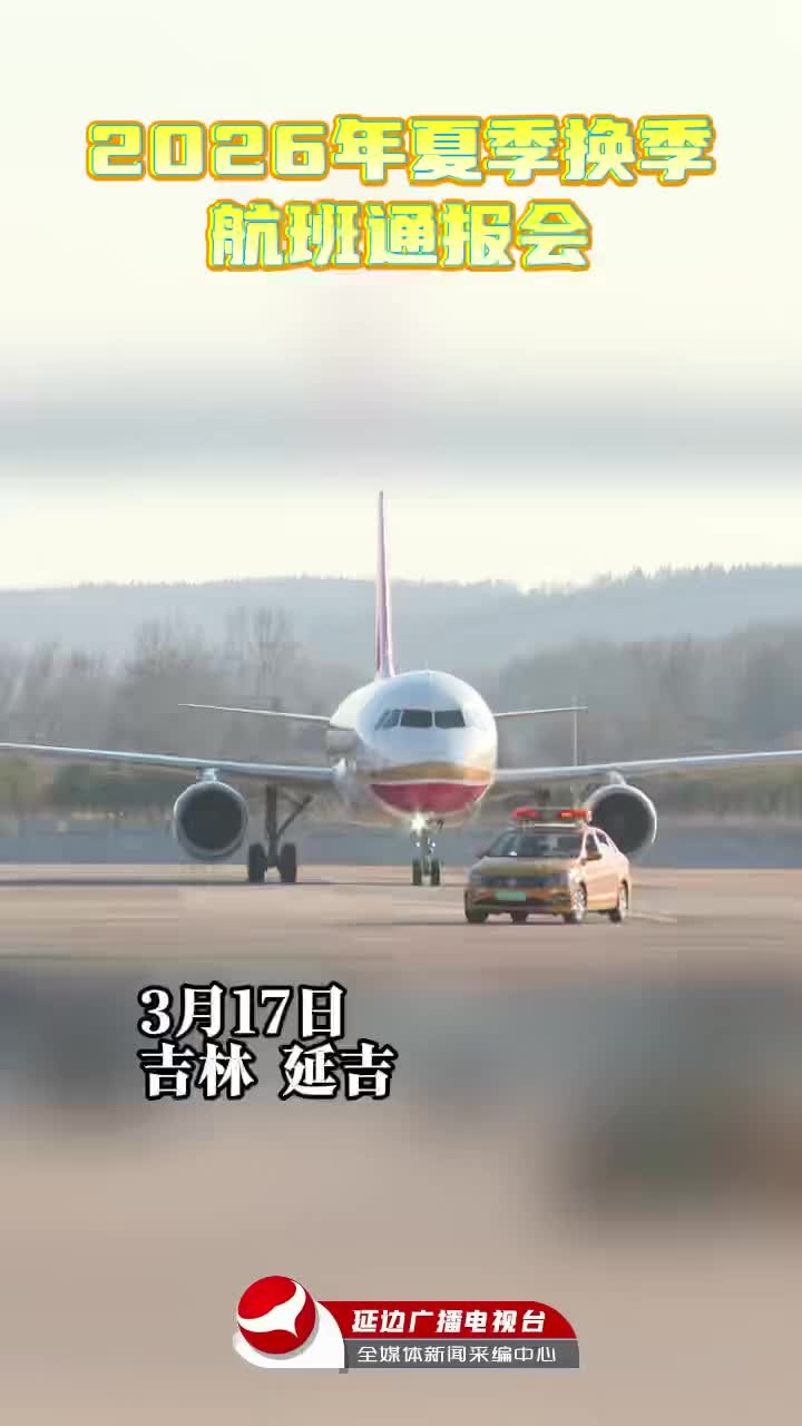 연길공항 2026년 여름항공시즌 통보회~