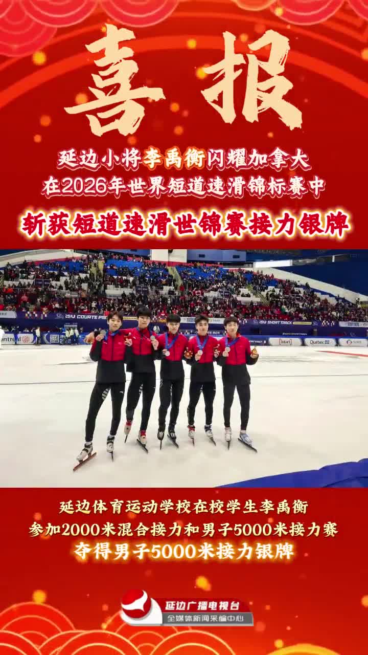 연변 리우형, 2026 세계 쇼트트랙 선수권대회 계주 은메달 획득～