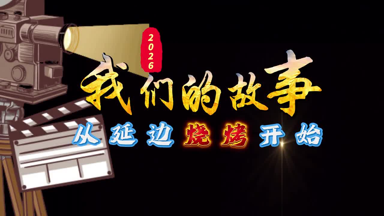 2026 우리의 스토리, 연변 꼬치구이에서 시작~