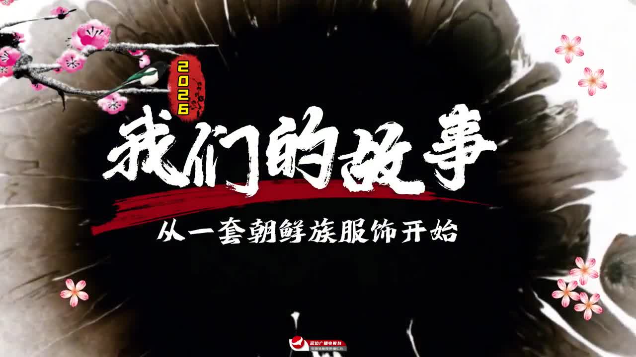 2026 우리의 스토리, 조선족 전통복식에서 시작해요~