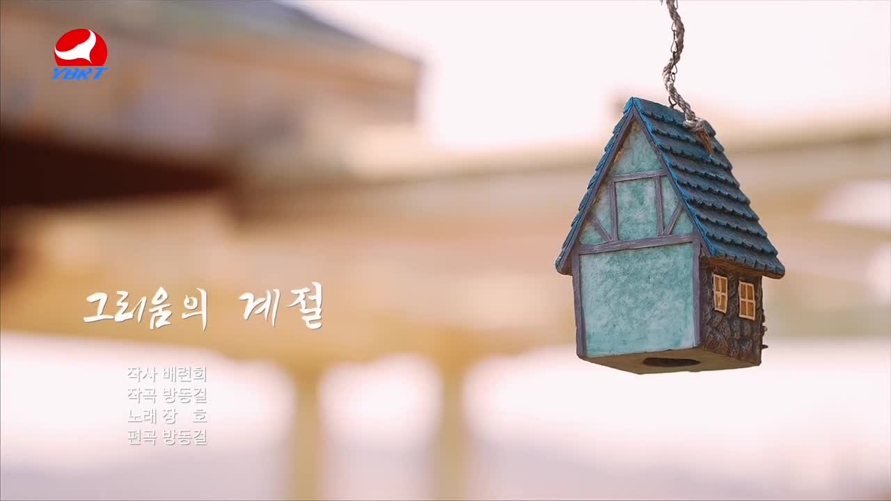 < 그리움의 계절 >작사 배련희 ,작곡 방동걸 ,노래 장호 ,편곡 방동걸 