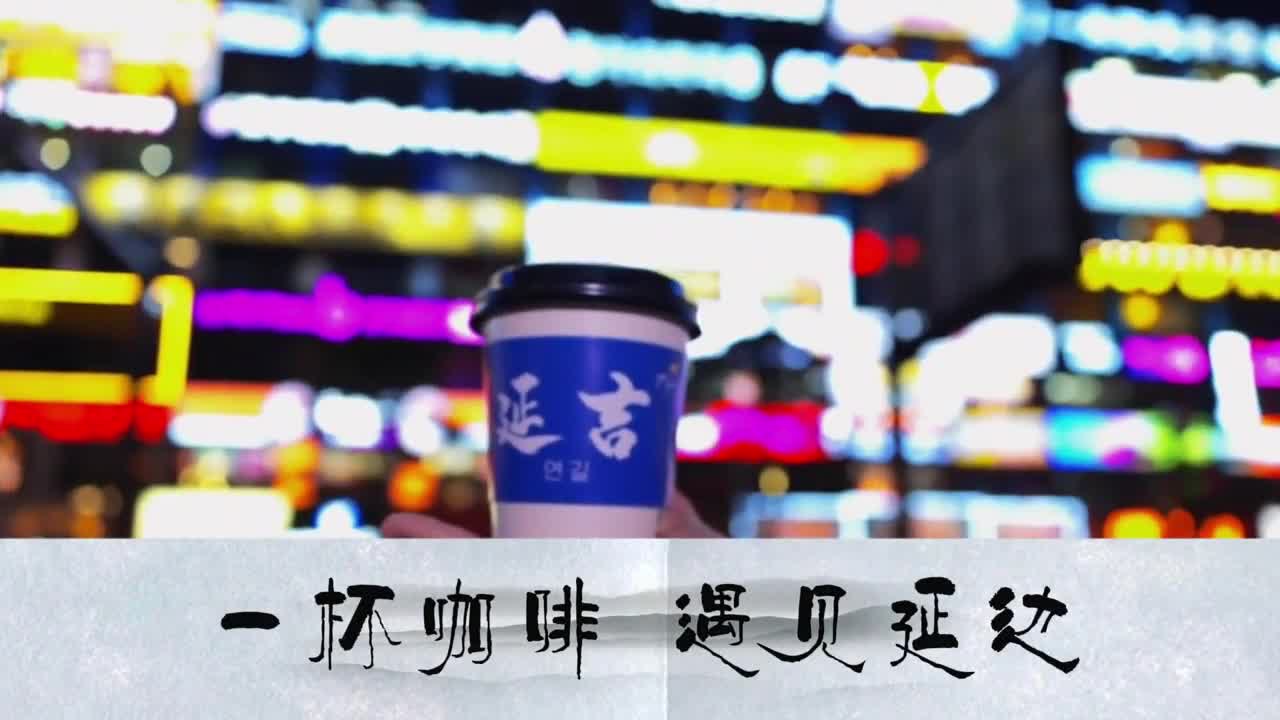 커피 한잔에 담긴 연변 이야기~