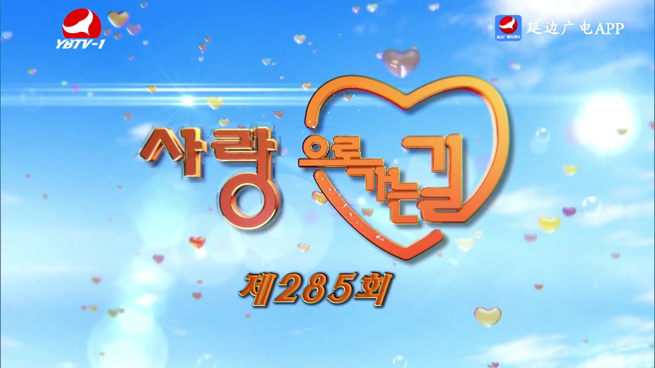 사랑으로 가는 길 2026-03-28
