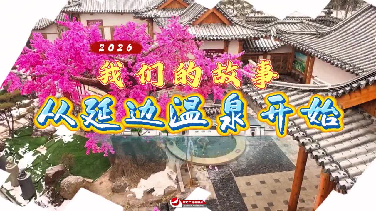 2026 우리의 스토리, 연변 온천에서 시작~