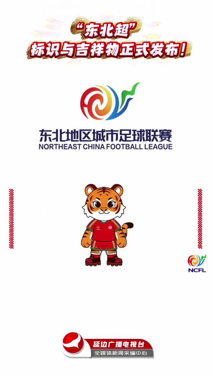 ‘동북리그‘ 로고와 마스코트 공개~