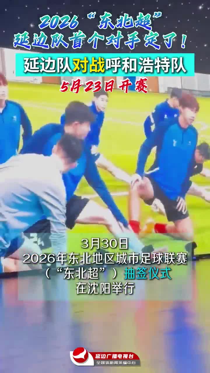 [동북리그 제1라운드] 연변팀 5월 23일 훅호트와 대결~