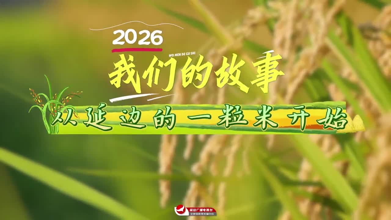 2026 우리의 스토리, 연변의 쌀에서 시작~