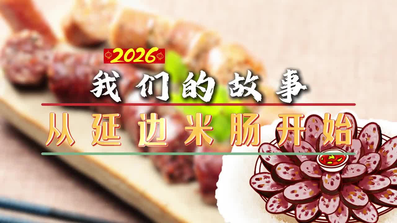 2026 우리의 스토리, 연변 순대에서 시작~