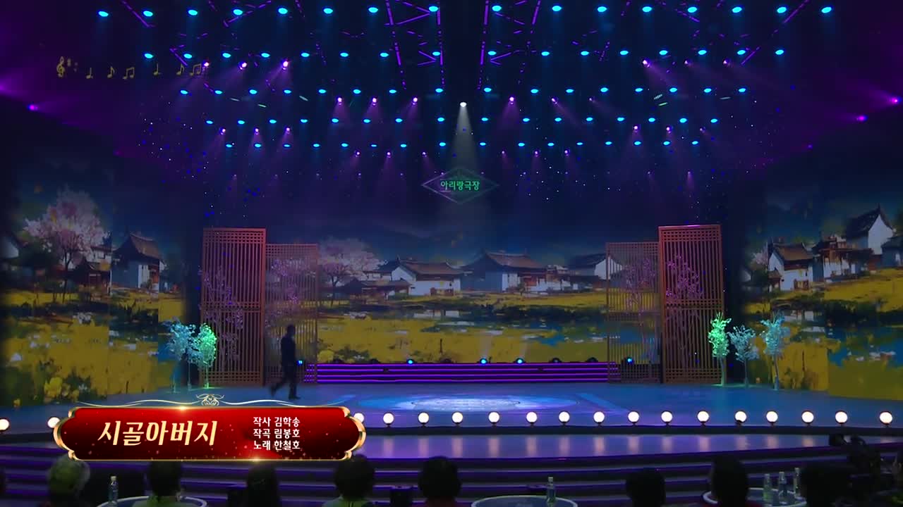 아리랑극장<시골아버지> 작사 김학송 작곡 림봉호 노래 한철호