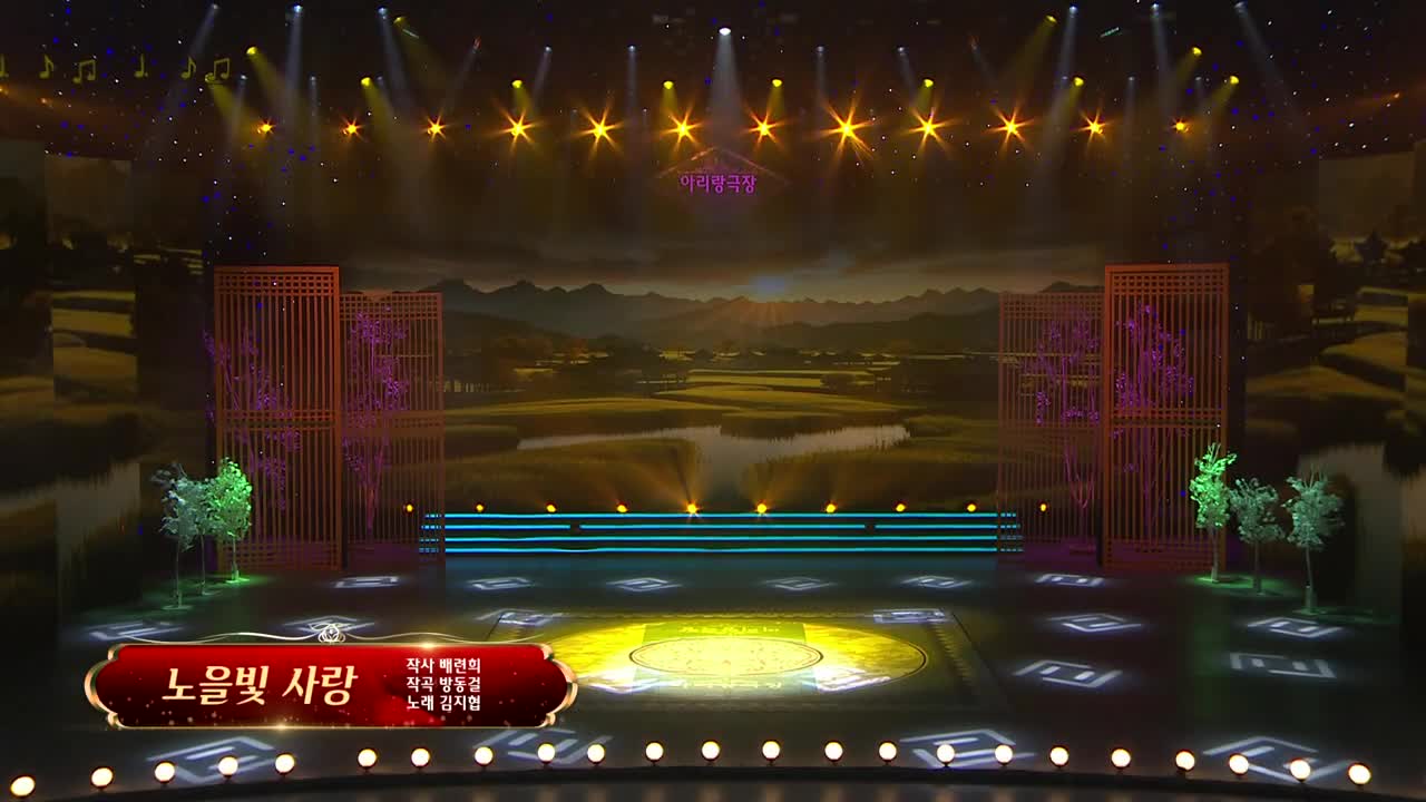 아리랑극장<노을빛 사랑> 작사 배련희 작곡 방동걸 노래 김지협
