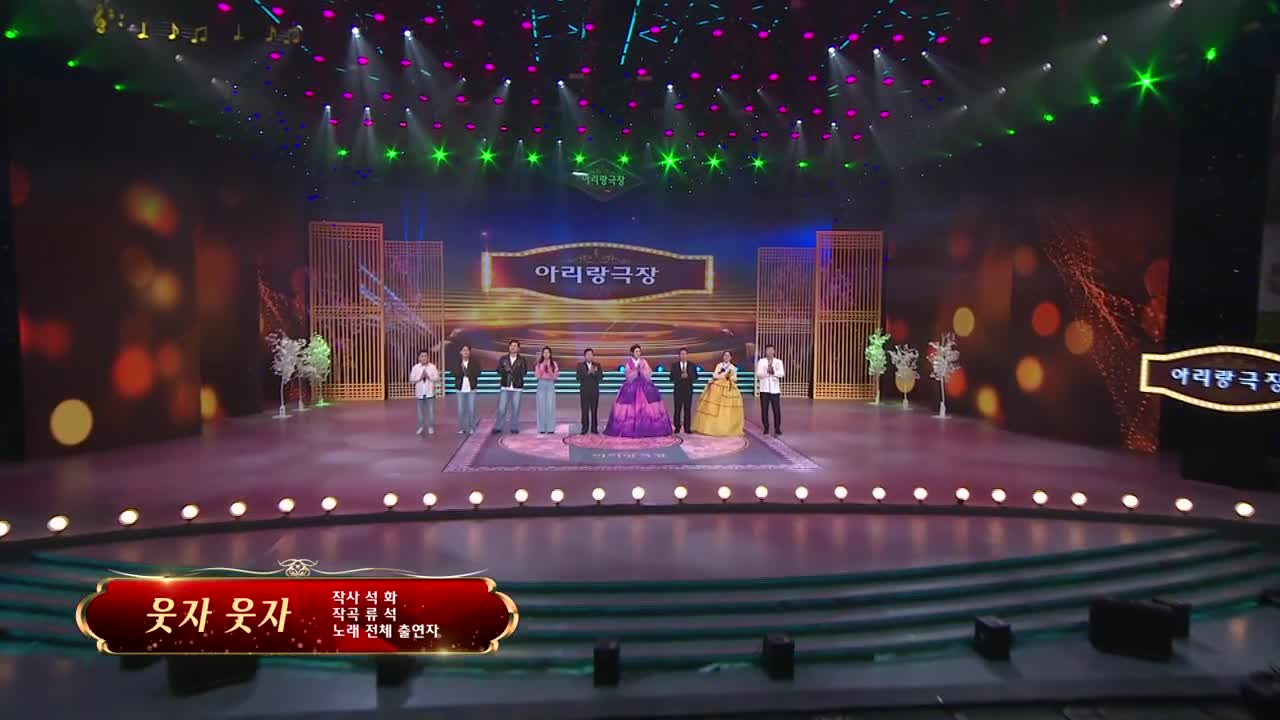 아리랑극장<웃자 웃자> 작사 석 화 작곡 류 석 노래 전체 출연자