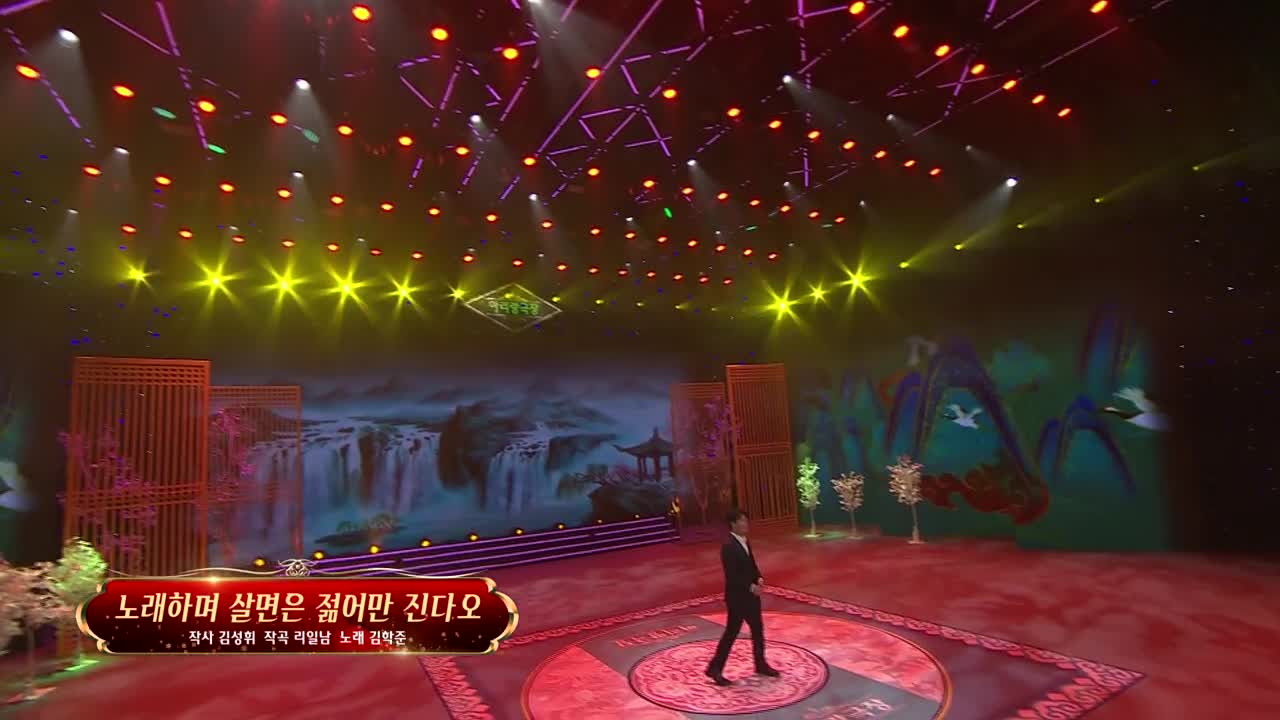 아리랑극장<노래하며 살면은 젊어만 진다오> 작사 김성휘 작곡 리일남 노래 김학준