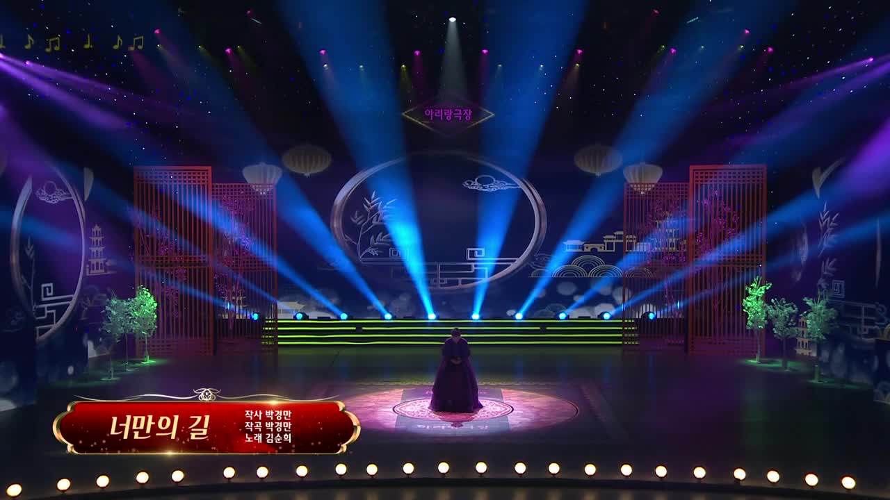 아리랑극장<너만의 길> 작사 박경만 작곡 박경만 노래 김순희