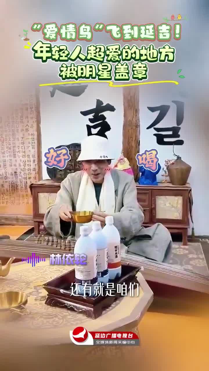 “爱情鸟” 연길 방문! 스타도 반한 핫플~