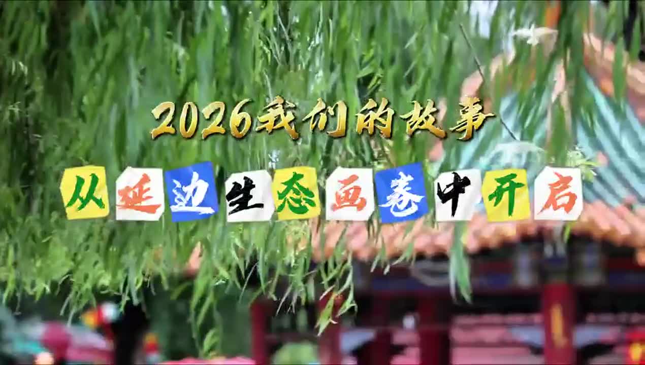 2026 우리의 스토리, 연변 생태화폭에서 시작~