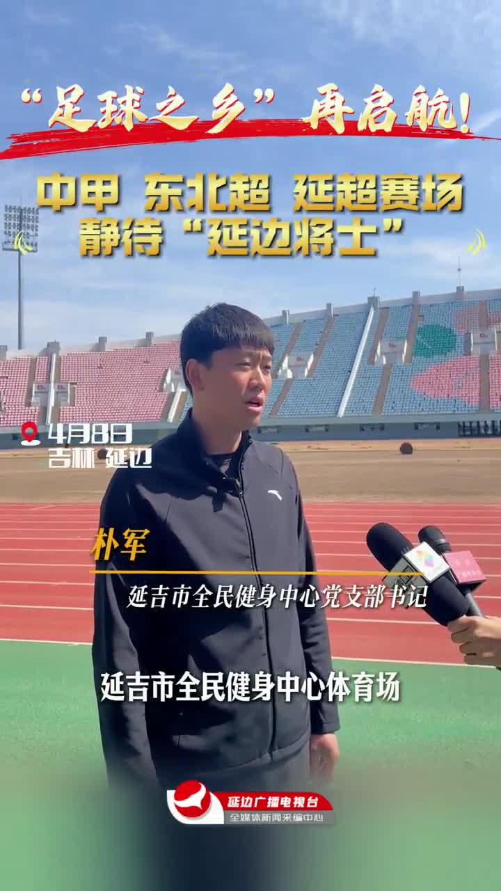 갑급리그·동북리그·연변리그, 경기장 준비 막바지단계 진입~