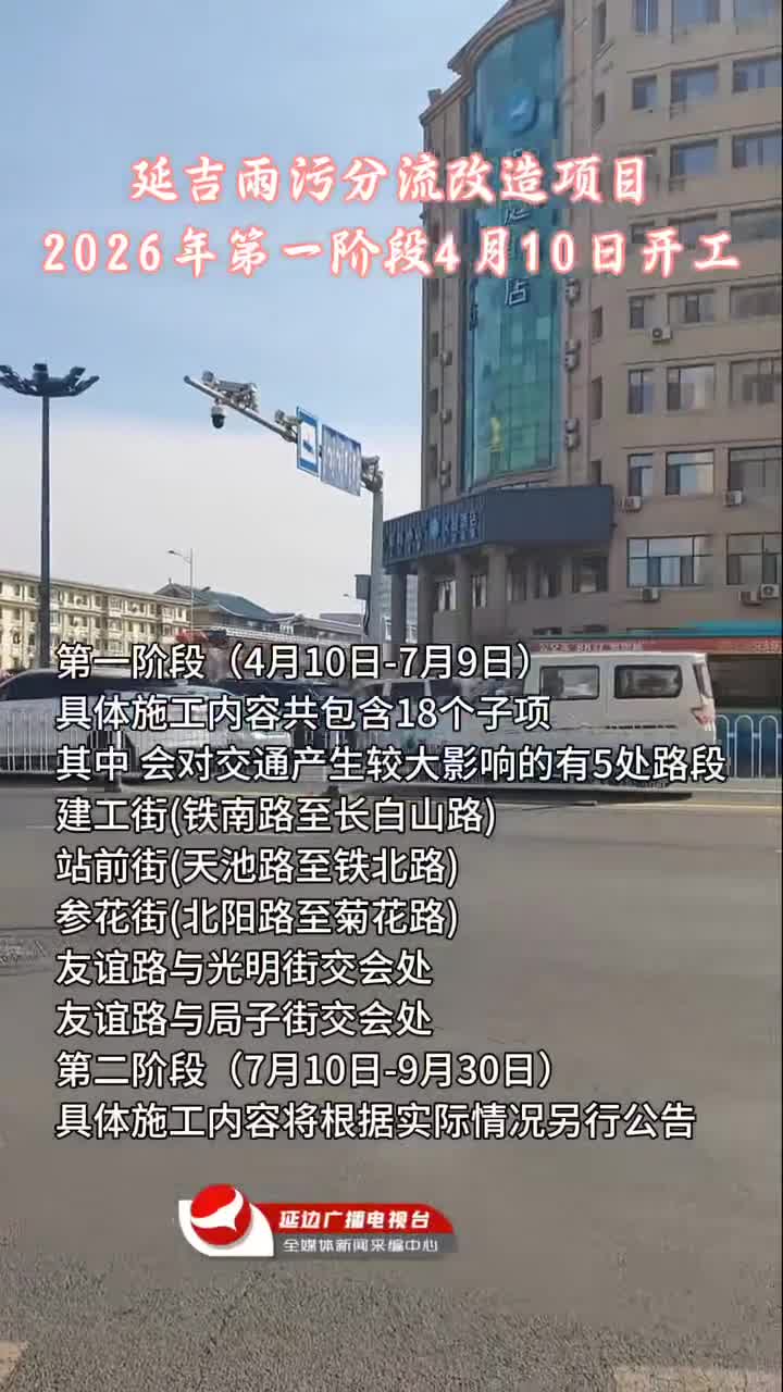 연길 비물오수분류개조대상 2026년 1단계 4월 10일 착공~