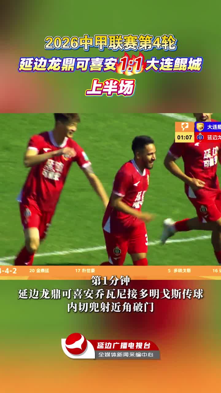 [전반전 하이라이트 영상] 2026시즌 중국축구 갑급리그 제4라운드 전반전 연변룡정커시안 1:1 대련곤성