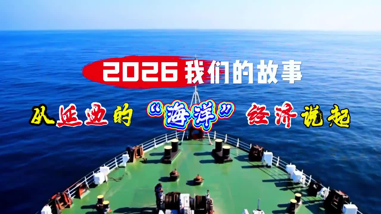 2026 우리의 스토리, 연변의 ‘해양’경제에서 시작~